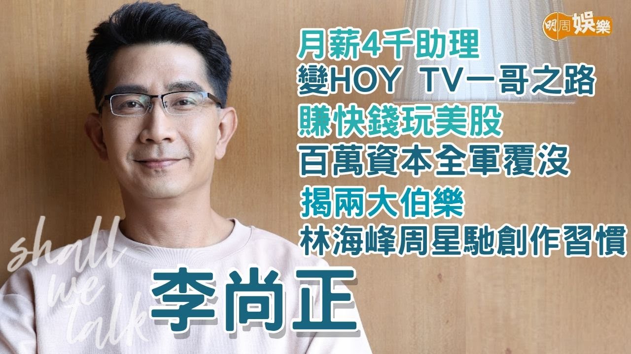 【Shall We Talk】李尚正由月薪4千助理變HOY TV一哥之路 | 揭兩大伯樂林海峰周星馳創作習慣 | 賺快錢玩美股百萬資本全軍覆沒 | 李尚正專訪