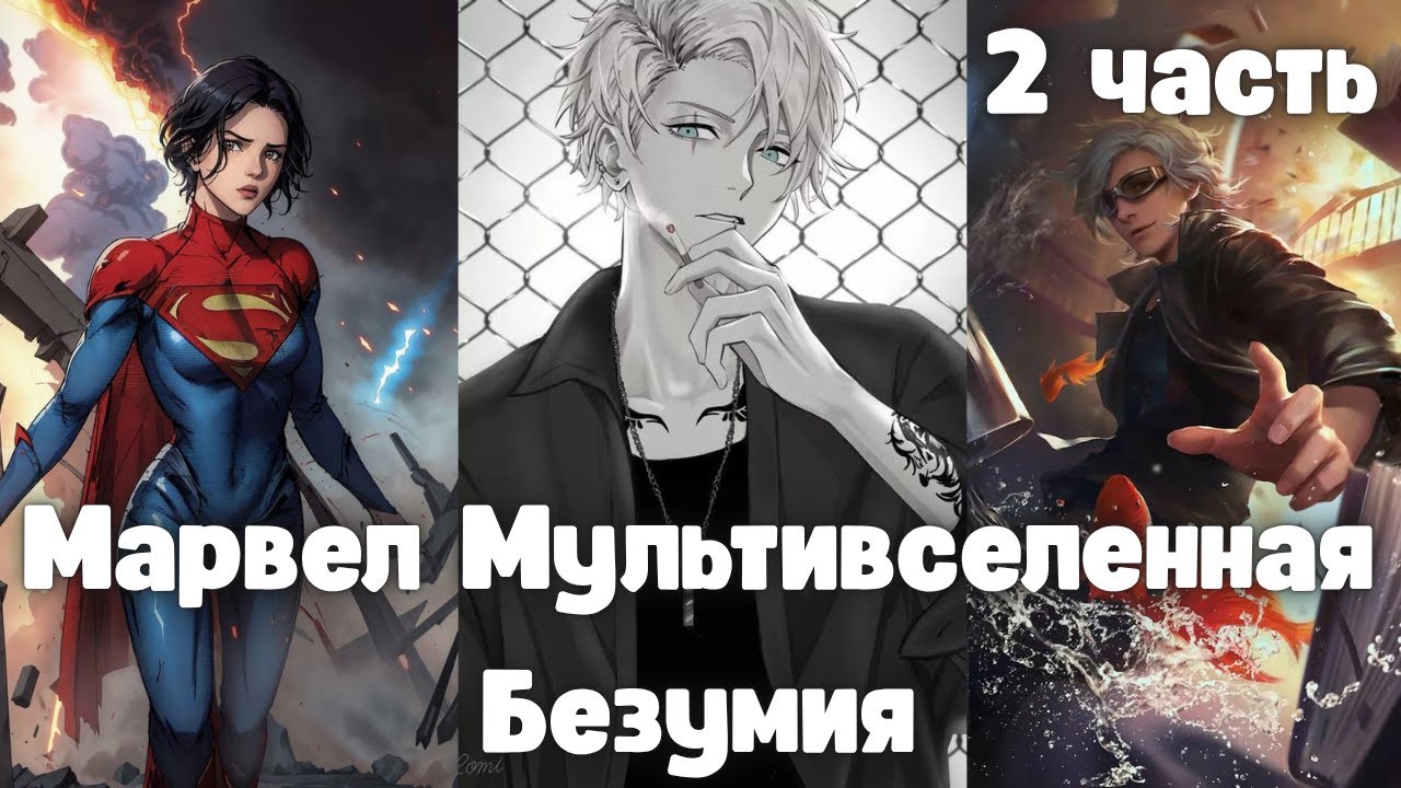 Марвел Мультивселенная Безумия 2 часть