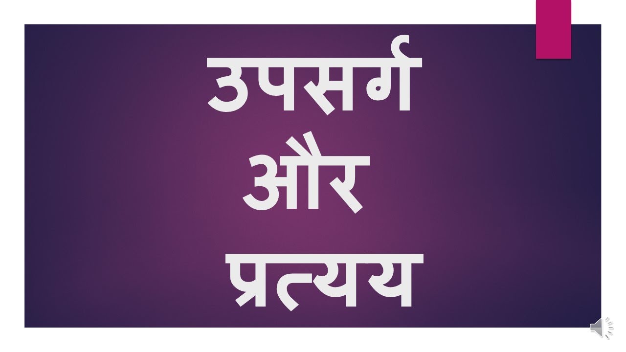 उपसर्ग और  प्रत्यय(Upsarg Aur Pratyay )Prefix and Suffix- Hindi Grammar