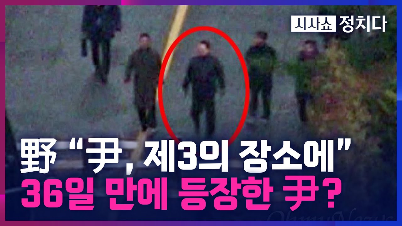 [시사쇼 정치다] 민주당, '尹 도주설' 제기&hellip; 尹, 36일 만에 등장해 경호 점검?