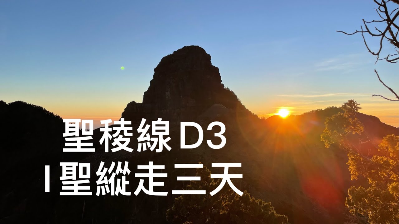 聖稜線-I聖縱走D3霸南山屋-大鹿林道