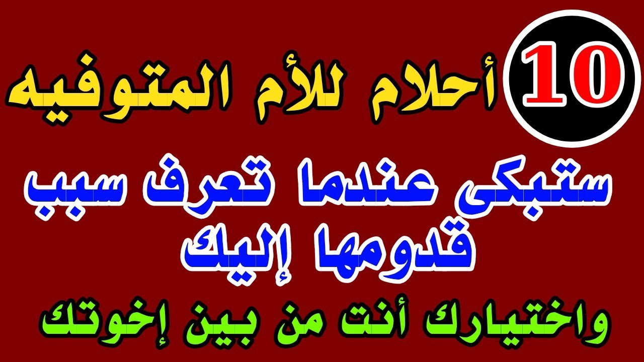 عشرة أحلام للأم المتوفيه ستبكى عندما تعرف سبب قدومها إليك واختيارك أنت من بين إخوتك
