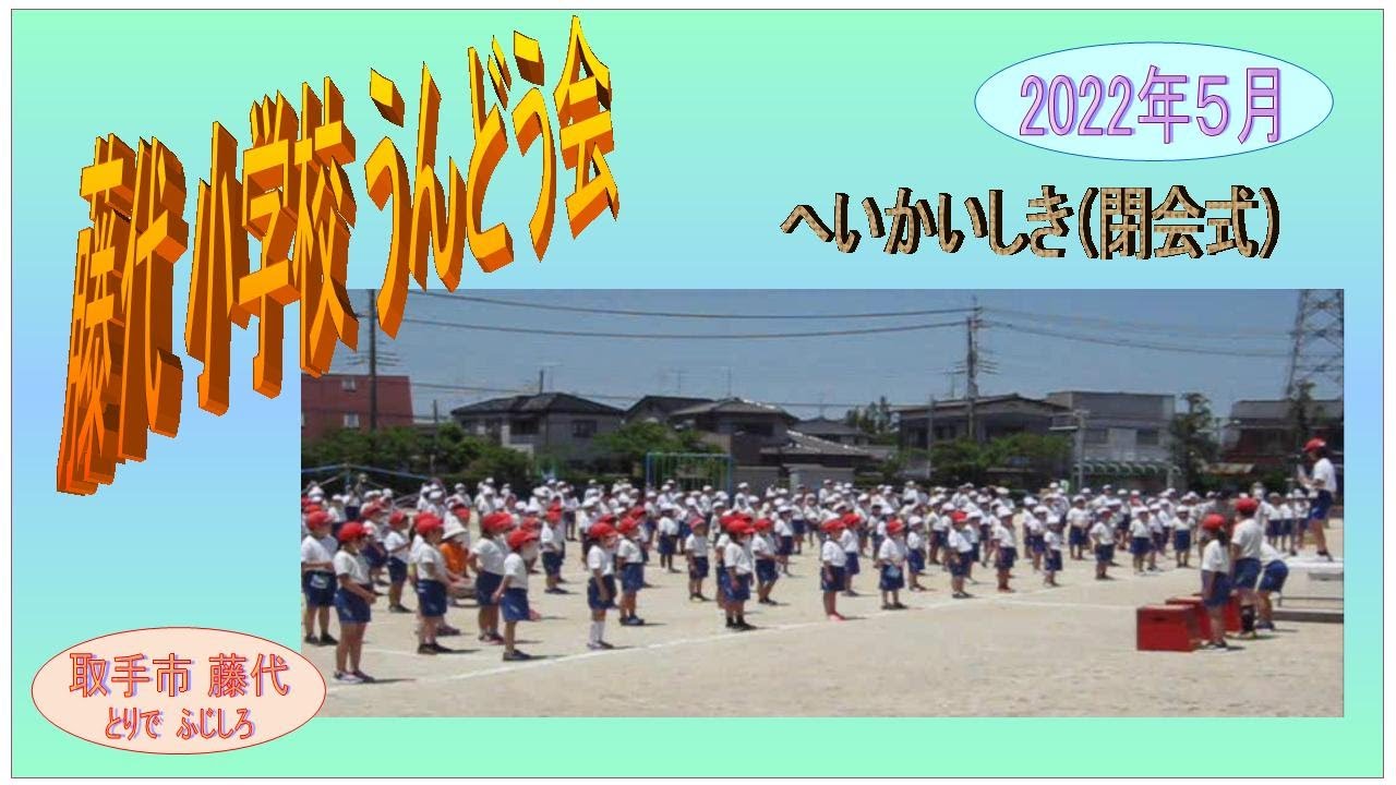 ふじしろ小学校運動会　閉会式　2022年５月