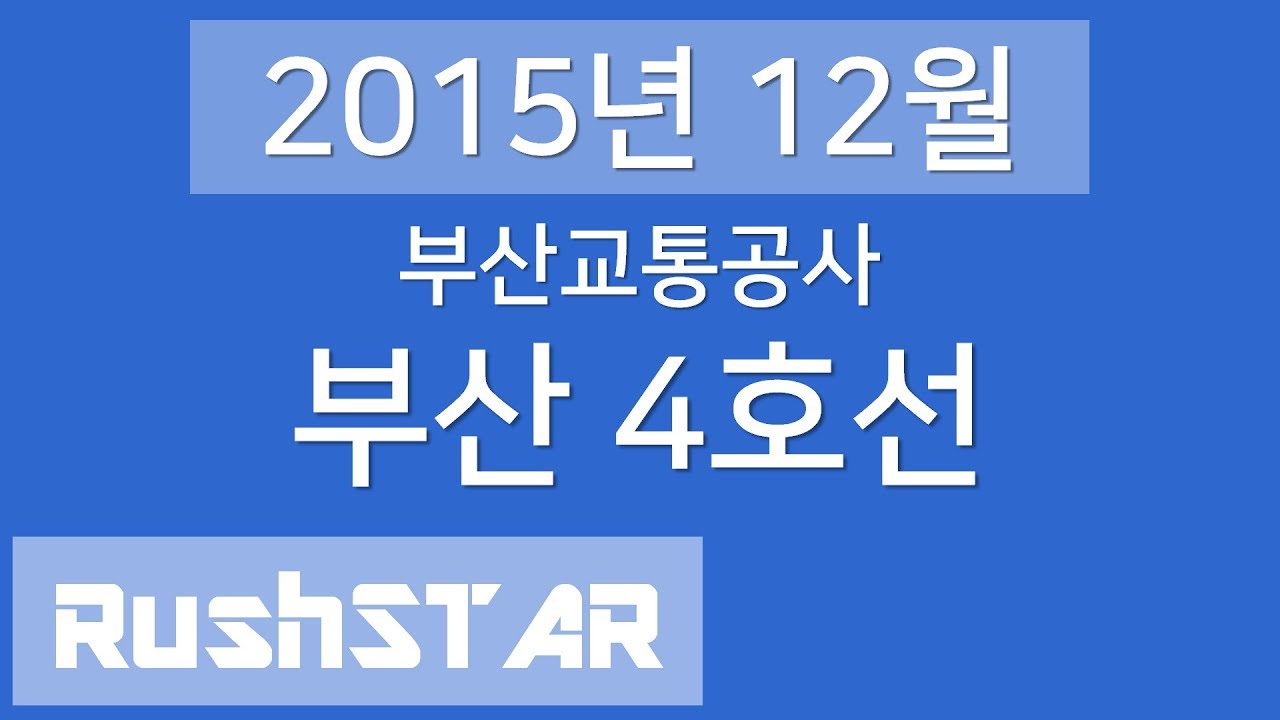 [2015년 12월] 부산 도시철도 4호선 안내방송 음원 (미남 → 안평기지 간이역)