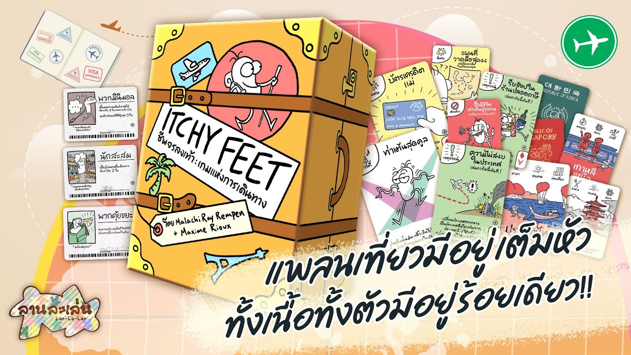 Lanlalen EP576: Itchy Feet ชีพจรลงเท้า : เกมแห่งการเดินทาง