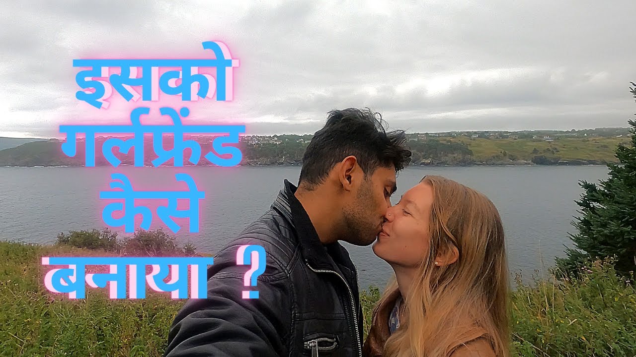 विदेश में लड़की कैसे पटाएं ? हर बार मुझसे यही सवाल पूछते हैं लोग
