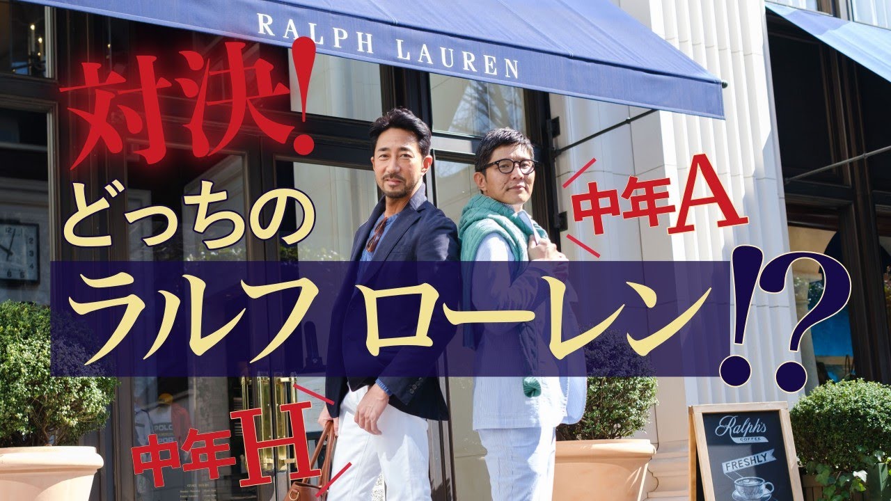【どっちのラルフ ローレン!?】干場義雅vs.中年Aこと荻山尚が、本気の“モテ”コーデ対決！［PR］