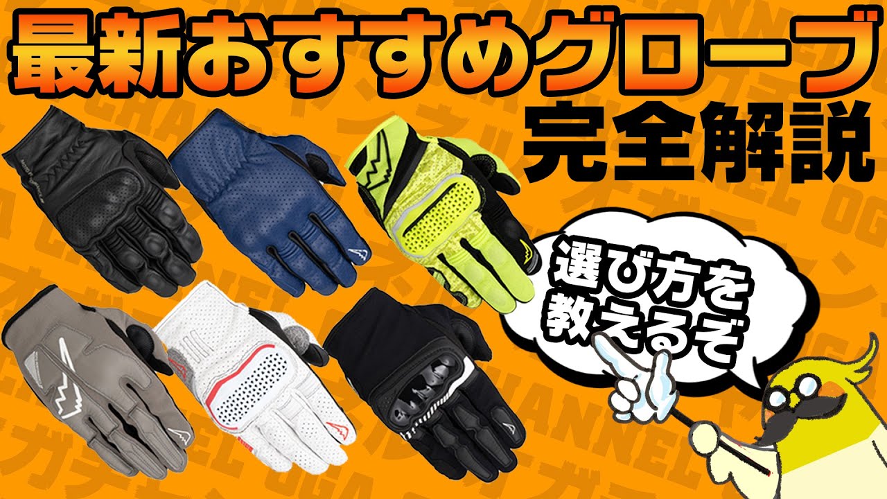 【おすすめグローブ6選】春夏ライディンググローブ選び方完全解説 #OGAチャンネル