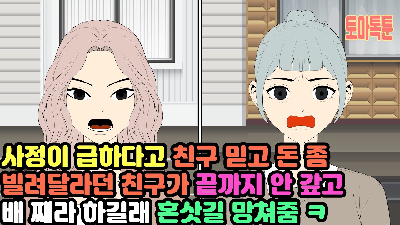 사정이 급하다고 친구 믿고 돈 좀 빌려달라던 친구가 끝까지 안 갚고 배 째라 하길래 혼삿길 망쳐줌 ㅋ