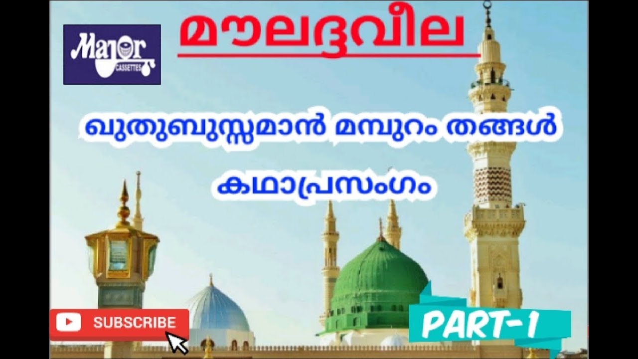 Islamic katha prasagam മൗലദ്ദവീല - മമ്പുറം തങ്ങൾ-part-1