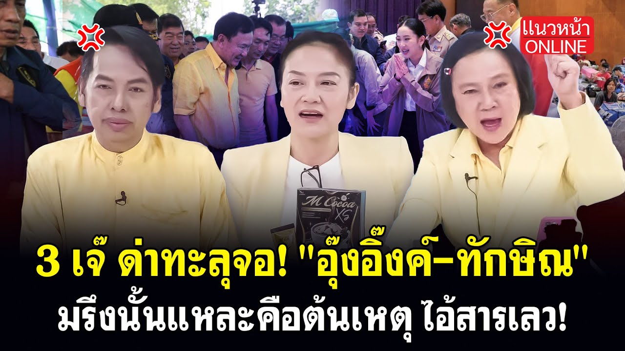 3 เจ๊ ด่าทะลุจอ! 