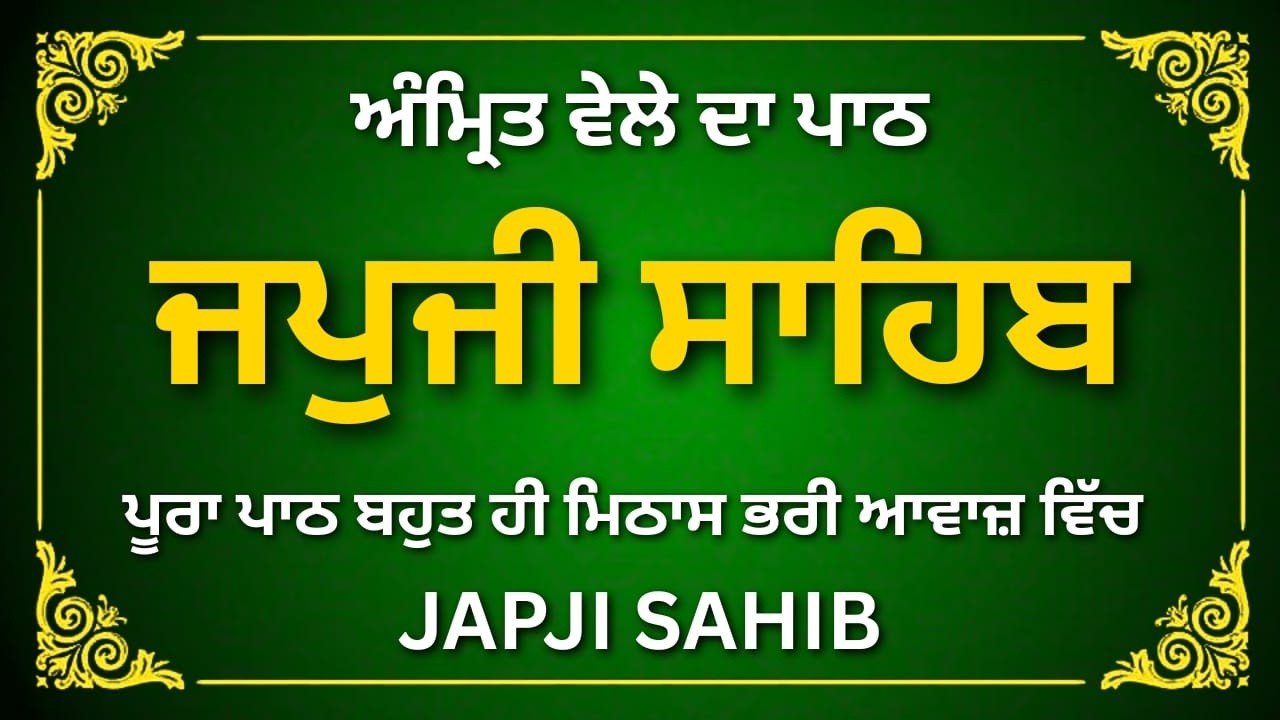 Japji Sahib – ਸੱਚ ਅਤੇ ਨਾਮ ਦਾ ਪਾਠ #sikhprayer