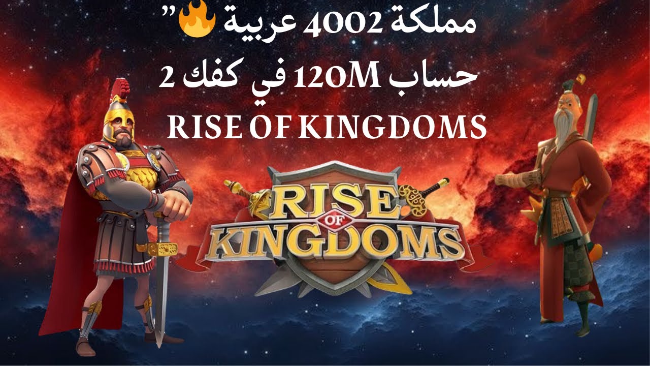 مملكة 4002 تتحول لعربية كاملة | حساب بور 120M في كفك 2 | القائد والمعدات وهل ممكن ألعب بدون شحن؟