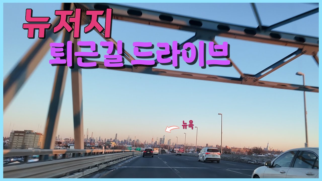 [미국생활🇺🇸]퇴근길 드라이브~집에갑시다~