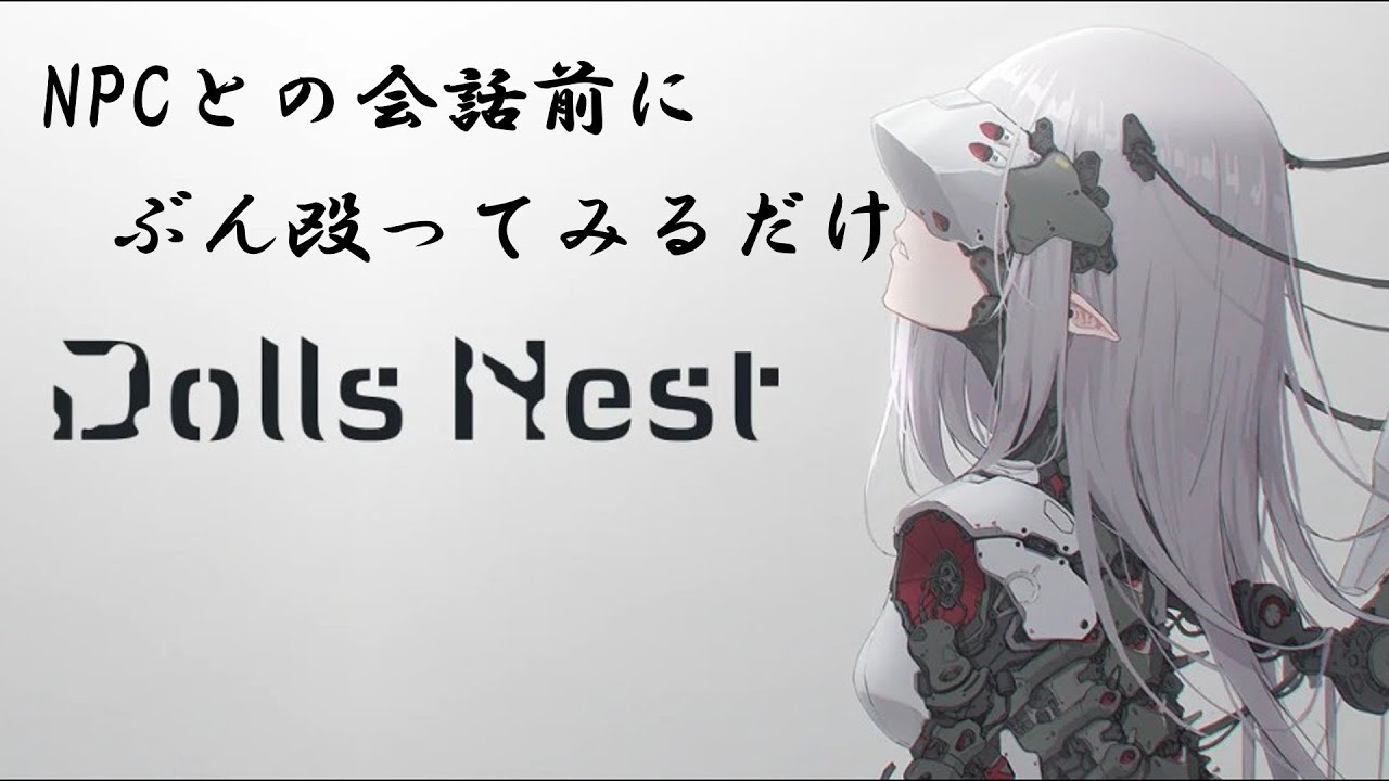 【Dolls Nest】【ネタバレ注意】NPCを会話前に殴ってみる。