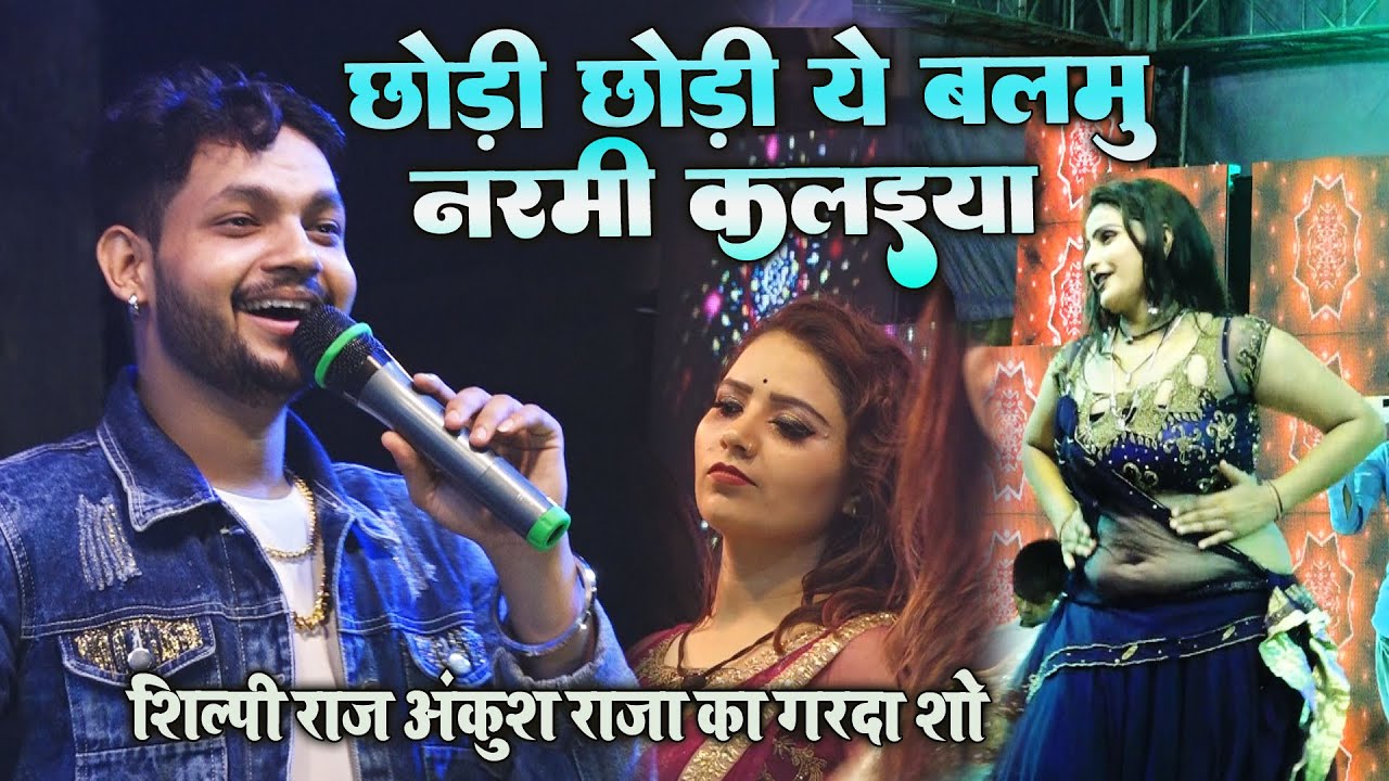 Ankush Raja Stage Show अंकुश राजा दोनों भाइयो ने महराजगंज में गरदा उड़ा दिया - छोड़ी छोड़ी ये बलमु