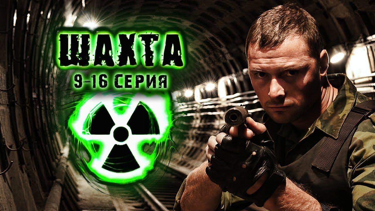СЕРИАЛ ШАХТА(2010) 9-16 СЕРИЯ. ВСЕ СЕРИИ ПОДРЯД
