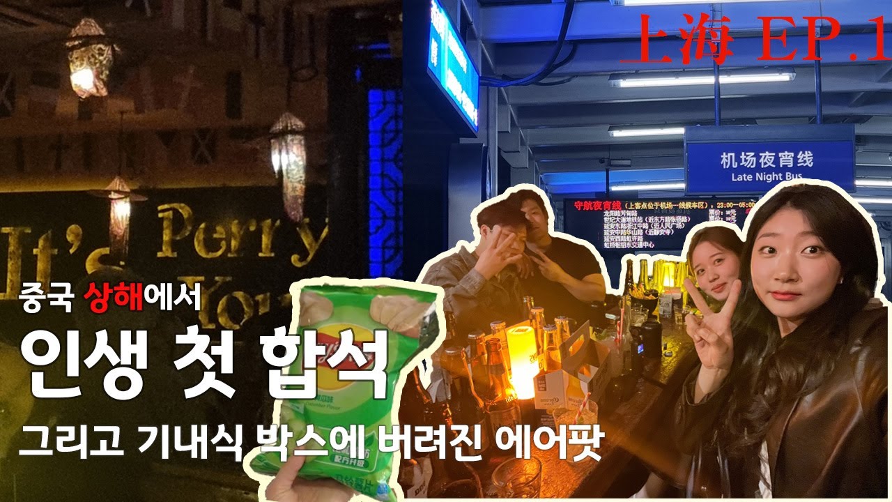 🇨🇳상해 EP.1 기내식박스에 에어팟 버린 썰ㅣ중국 술집에서 중국 남자들과 인생 첫 합석...?ㅣ레이스 오이맛