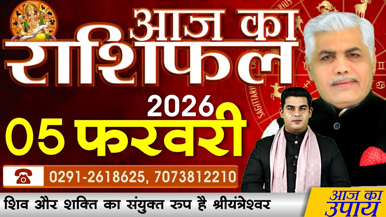 AAJ KA RASHIFAL | 05 February 2026 | आज का राशिफल | Today Horoscope | Kamal Shrimali Rashifal