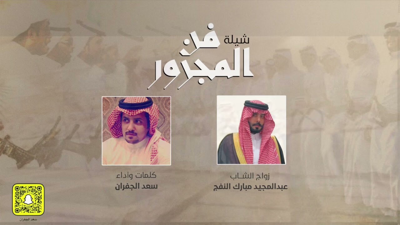 فن المجرور || ترحيبيه بمناسبة زواج الشاب عبدالمجيد النفج 2025