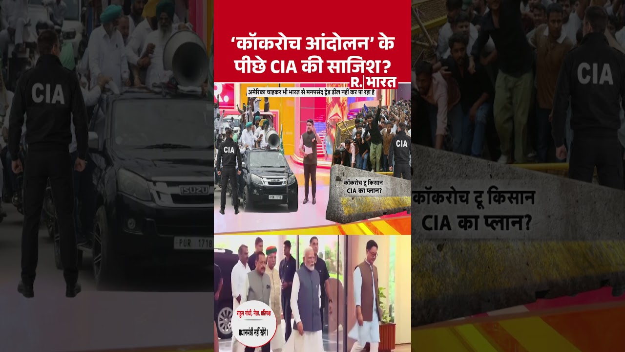 Jantar Mantar protest News: 'कॉकरोच आंदोलन' के पीछे CIA की साजिश ? | CIA Plot Against India #shorts