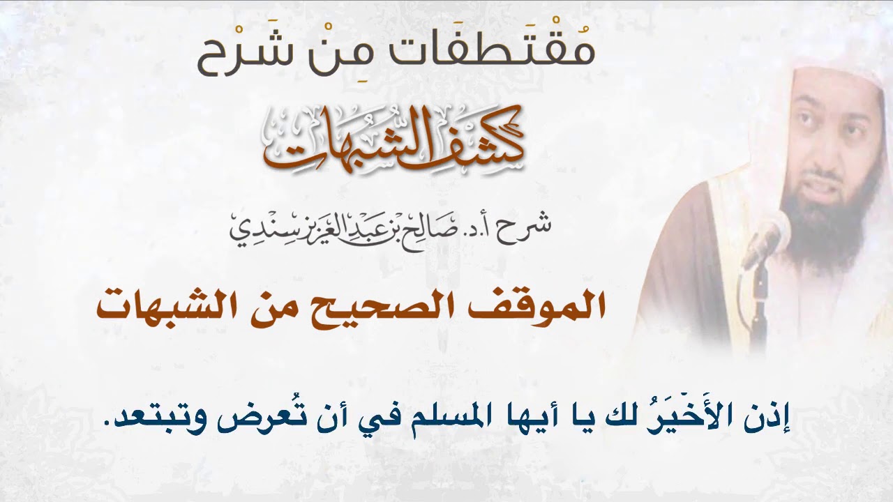 الموقف الصحيح من الشبهات | أ.د. صالح سندي