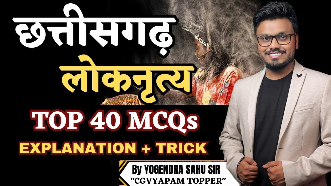 छत्तीसगढ़ लोकनृत्य || Top 40 MCQs || Explanation और ट्रिक के साथ || CGPSC PRE || CGVYAPAM