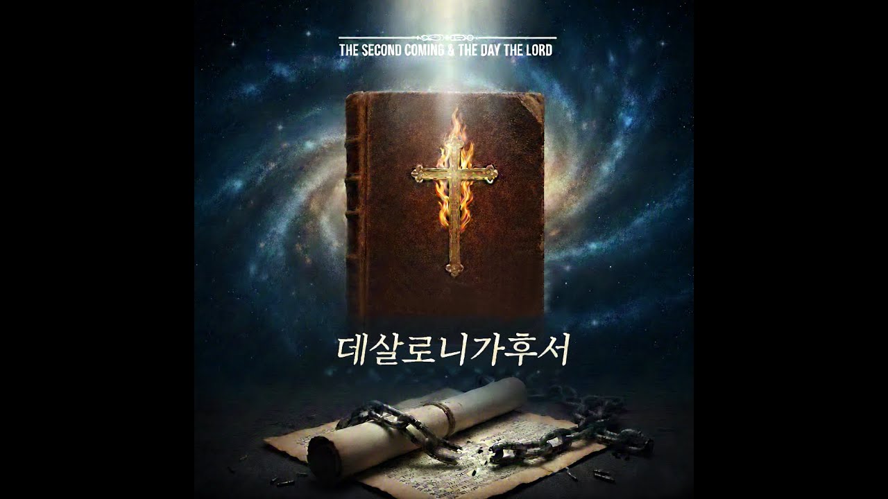 데살로니가후서 큰 그림 그리기