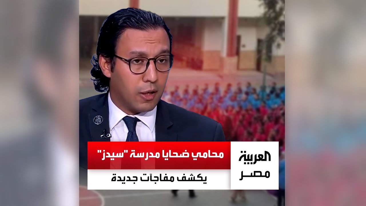 محامي ضحايا مدرسة 