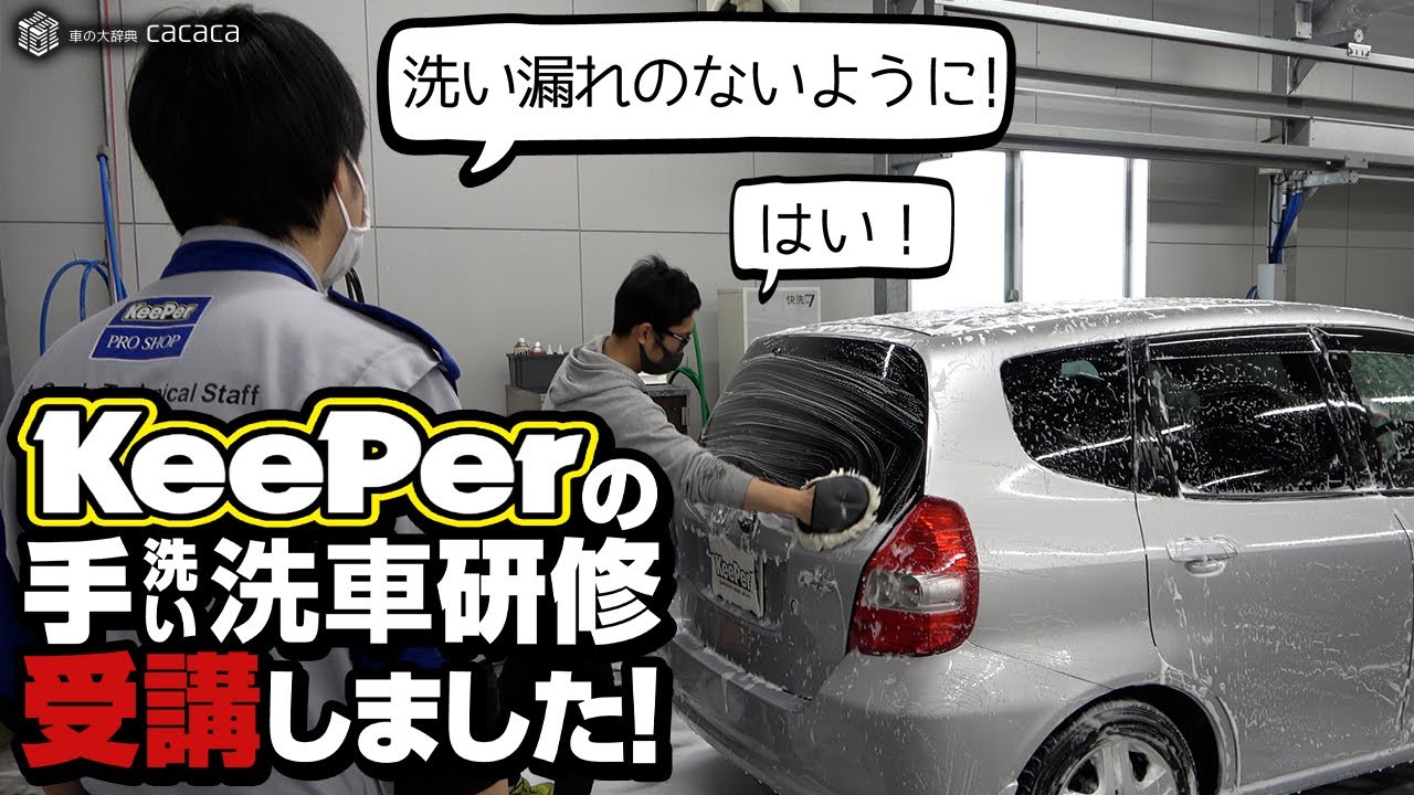 KeePerの手洗い洗車スクールを受講してきました！