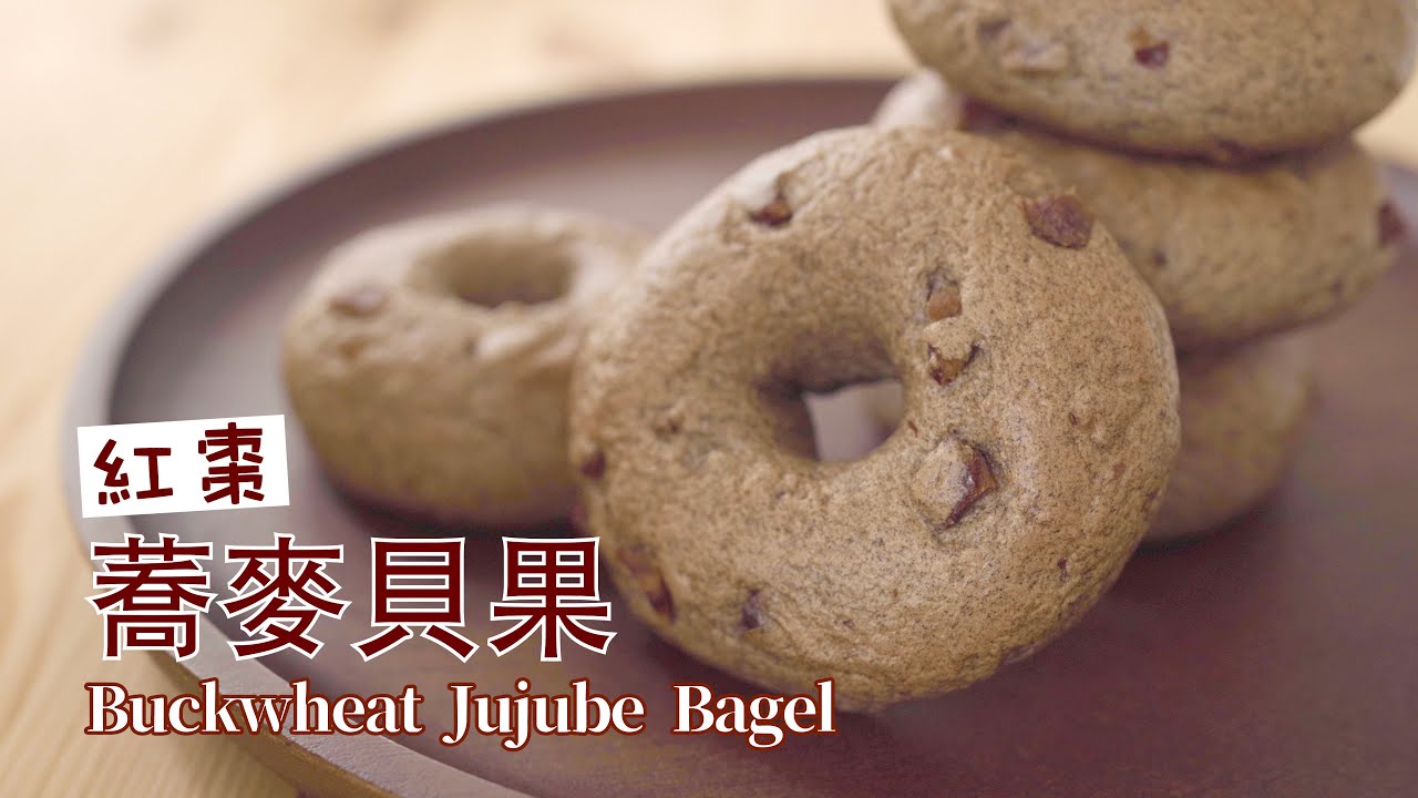 Buckwheat Jujube Bagel (Vegan) 红枣荞麦贝果