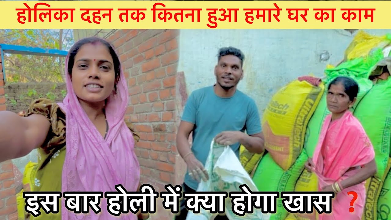 होलिका दहन तक कितना हुआ हमारे घर का काम ! इस बार होली में क्या होगा खास ❓