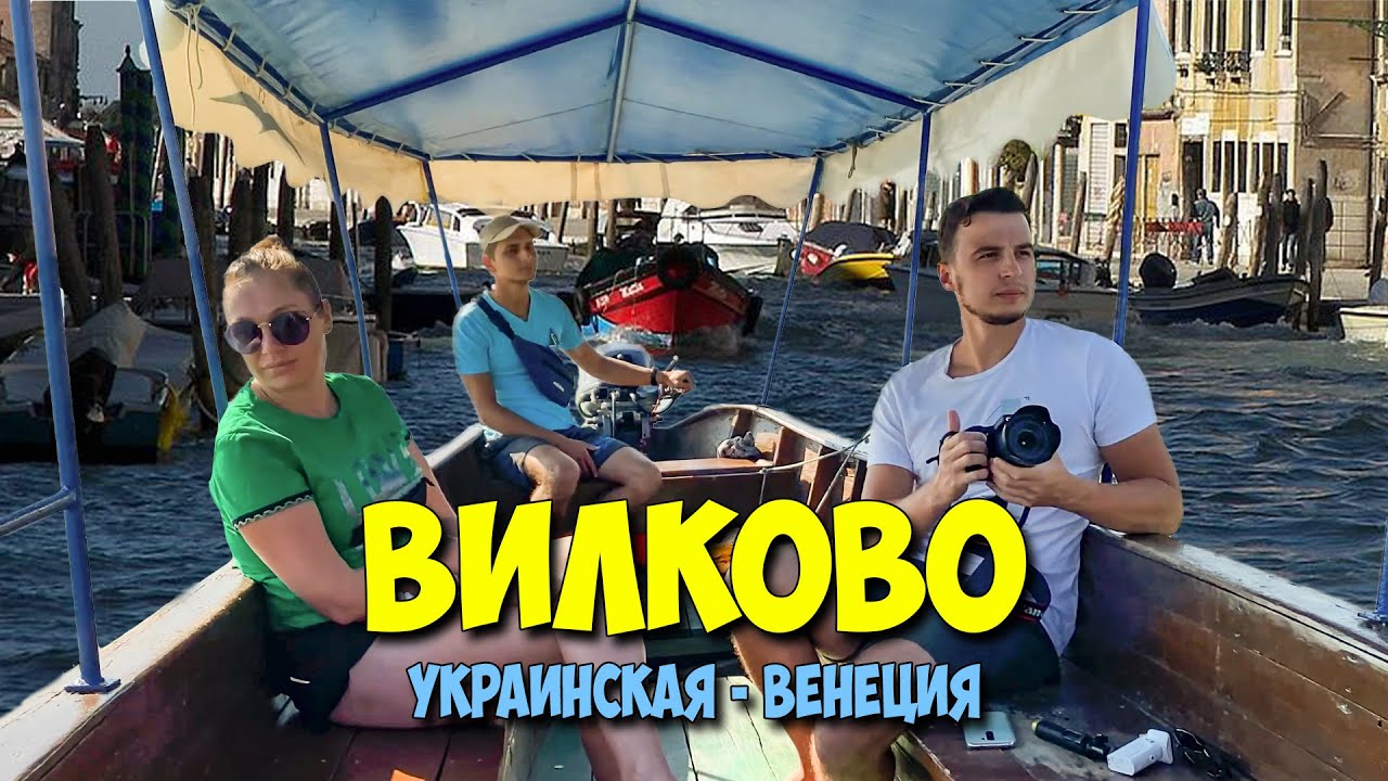 Вилково Украинская Венеция!