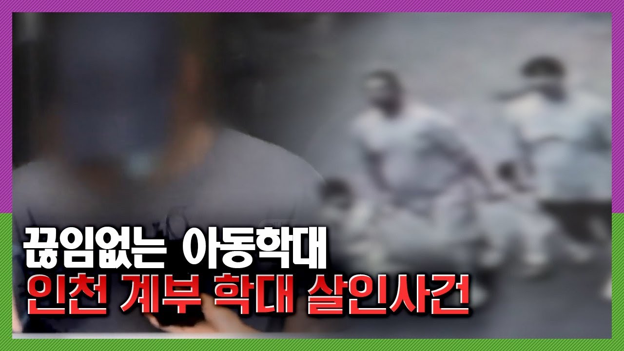 [끊임없는 아동학대] 인천 계부 학대 살인사건 l KBS 191013 방송