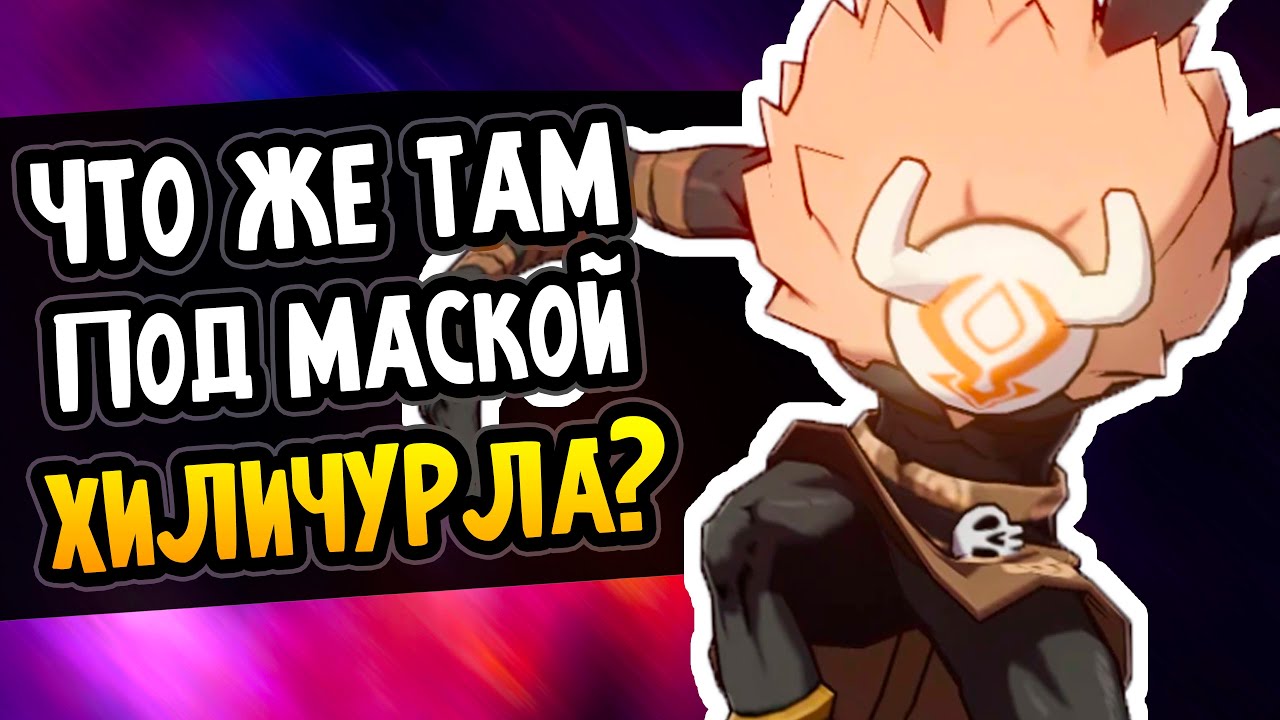 Что у Хиличурла под маской? Genshin Impact #Shorts