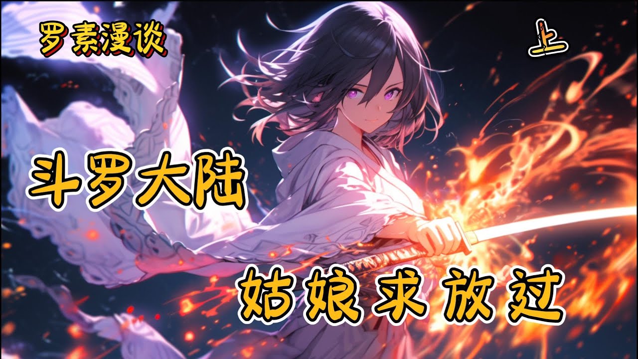 连载《 斗罗大陆之姑娘求放过》【上】#玄幻 #穿越 #热血 #有声书 #斗罗大陆