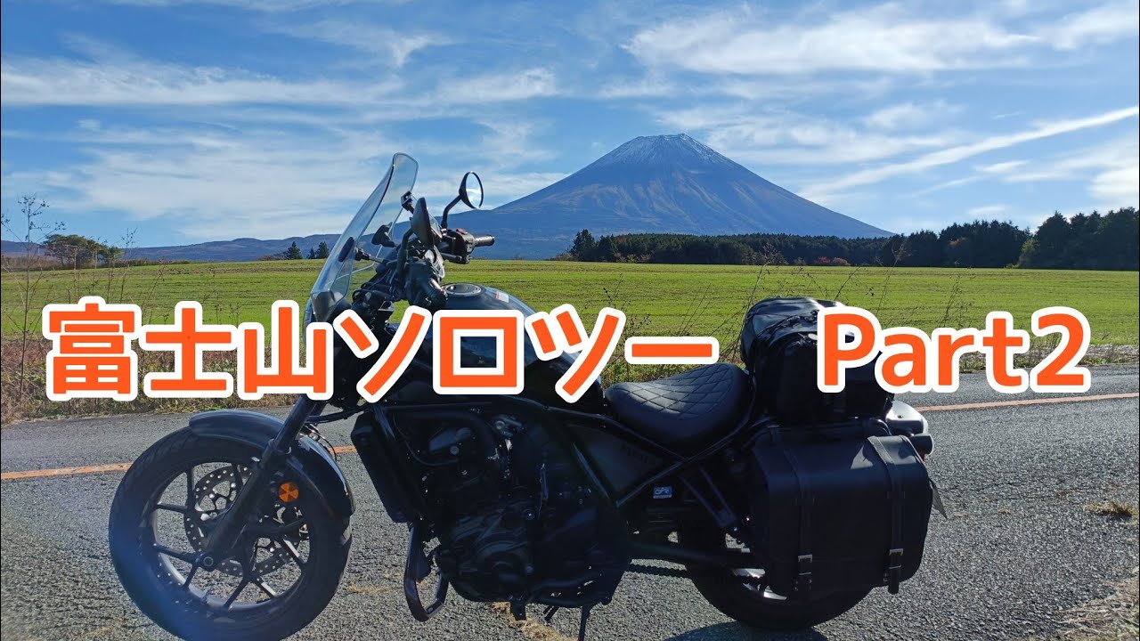 【バイク女子】富士山ソロツーPart2