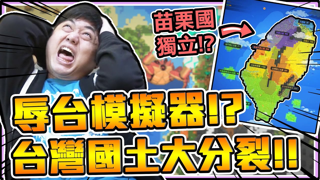 《老皮精華》創造一個臺灣，卻慘遭『國土大分裂🤣』南北互毆~自立門戶，最後看不下去直接把它