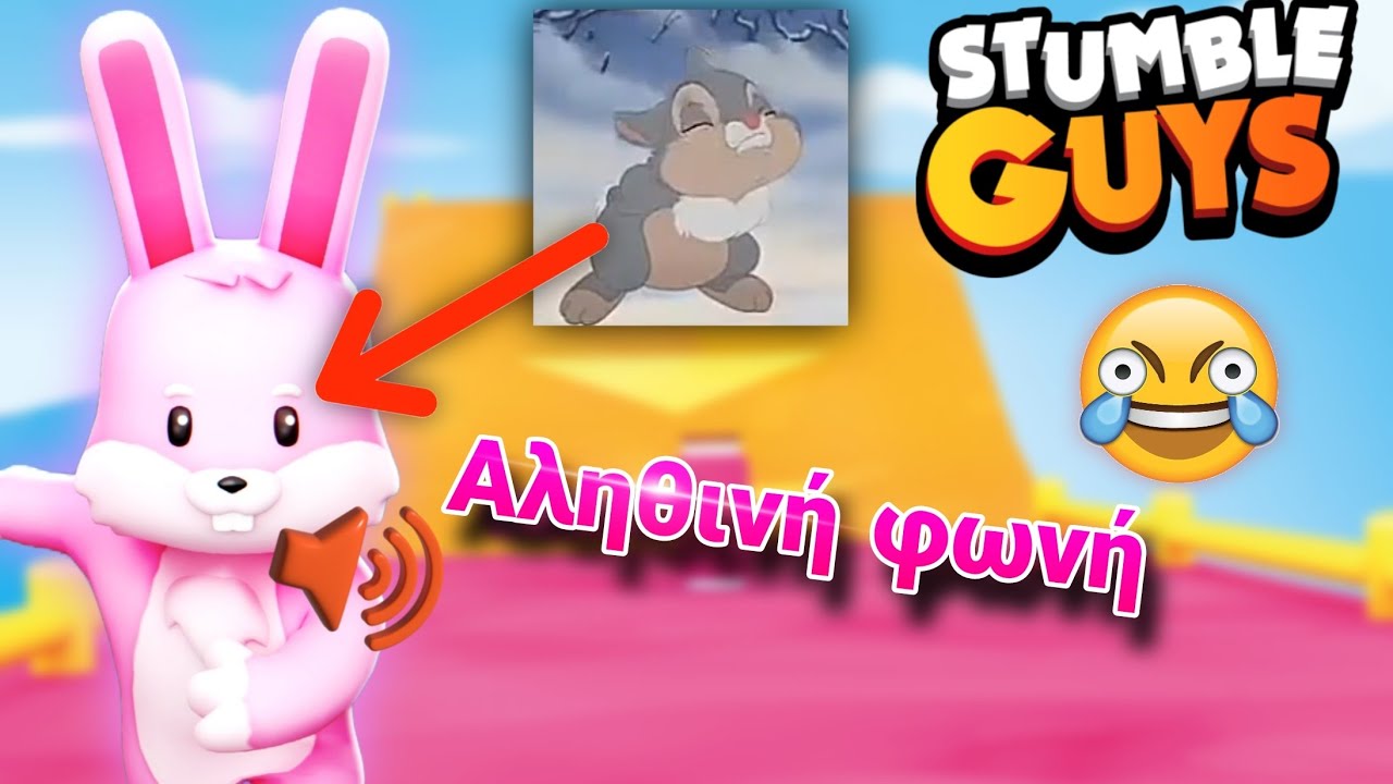 Παίζω Πρώτη φορά Με την Πραγματική μου Φωνή ! #stumble guys #greek #funny