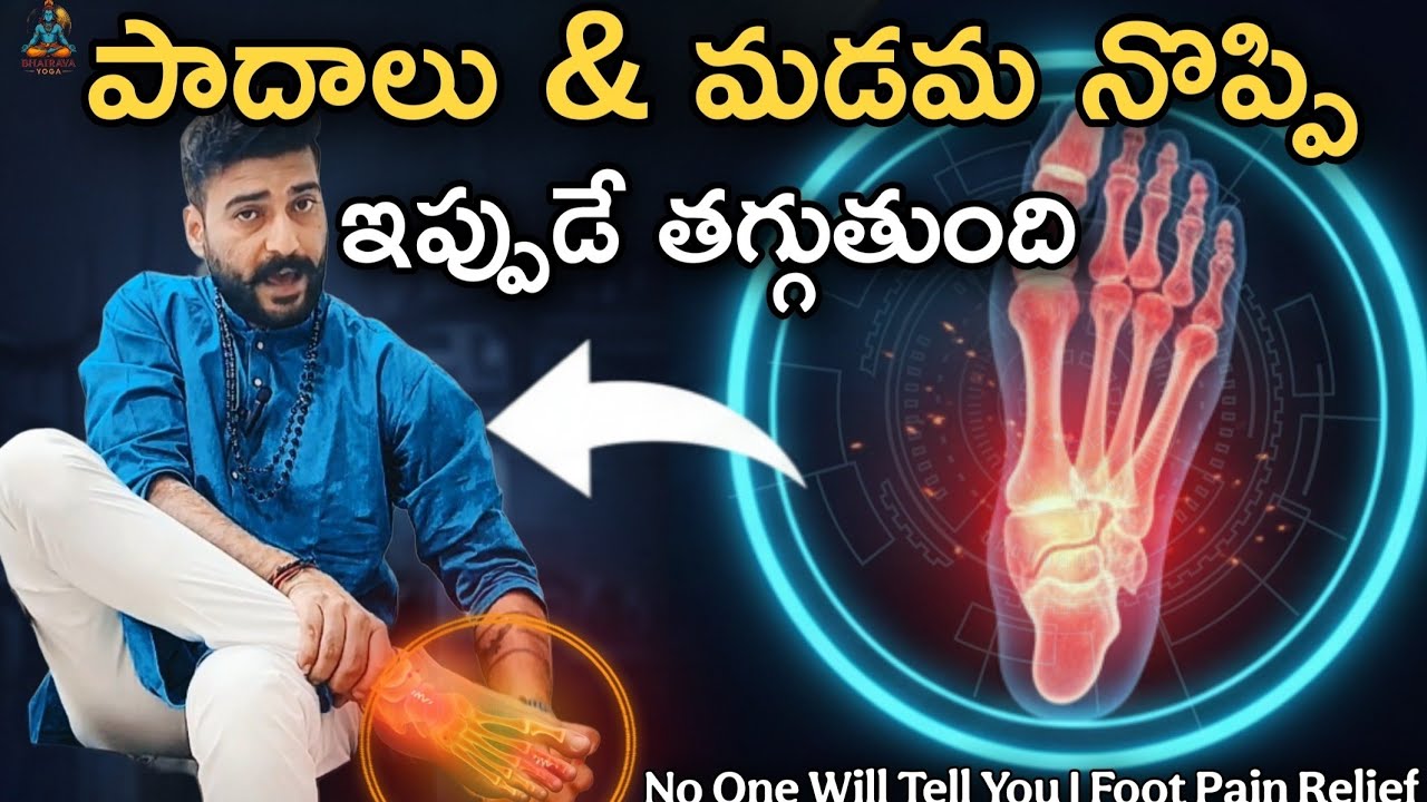 పాదాలు & మడమ నొప్పికి హోమ్ రెమెడీ | Pain Relief ఈ Exercise వల్లే!