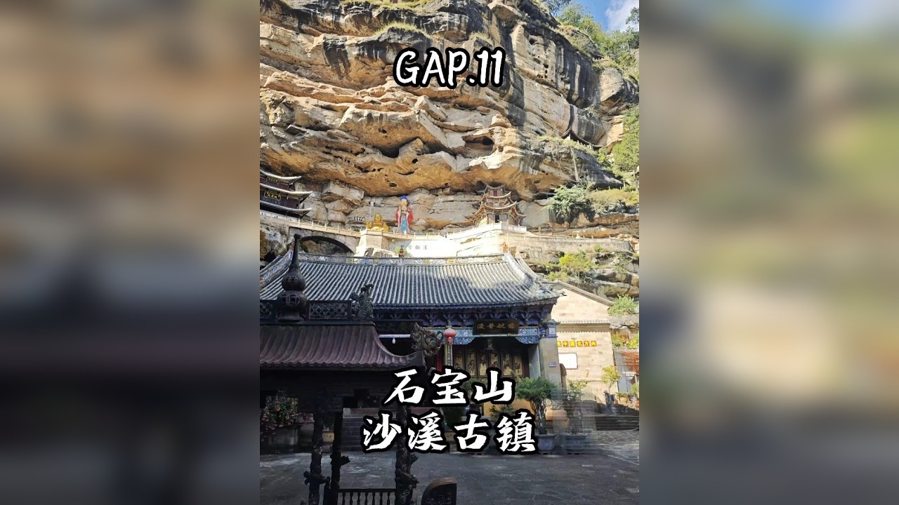 GAP.11 石宝山沙溪古镇 35岁裸辞GAP YEAR，旅行青蛙出发，今天探访剑川石宝山和沙溪古镇，可惜没有遇到刘亦菲。