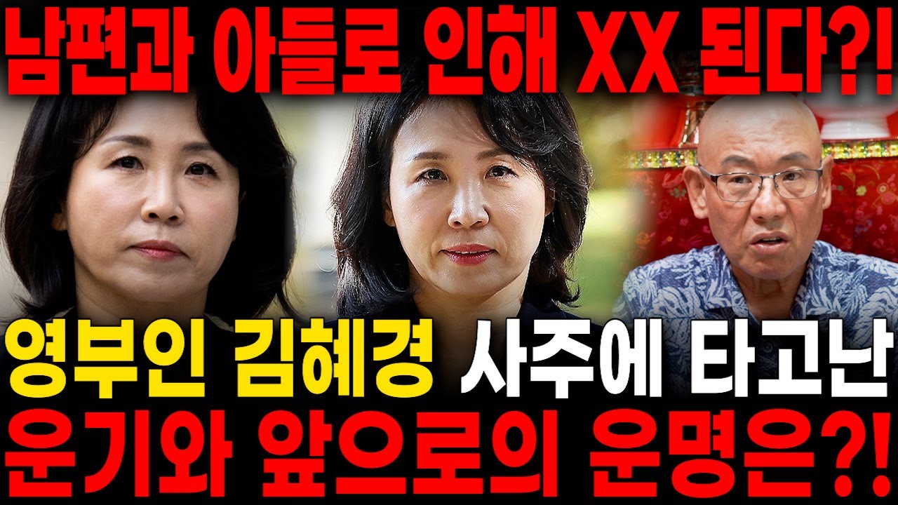 영부인 '김혜경 남편과 아들때문에 XX될 팔자다?! 신점으로 본 김혜경 사주 속 충격적인 운명.. / 김혜경 사주풀이 신점