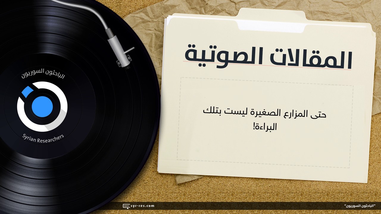 حتى المزارع الصغيرة ليست بتلك البراءة!