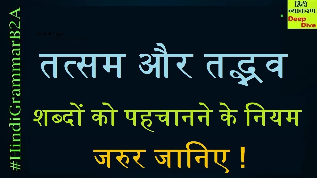 Tatsam or Tadbhav Shabd in Hindi-[तत्सम और तद्भव शब्दों को पहचानने के नियम] - [4 COMPETITIVE EXAMS]