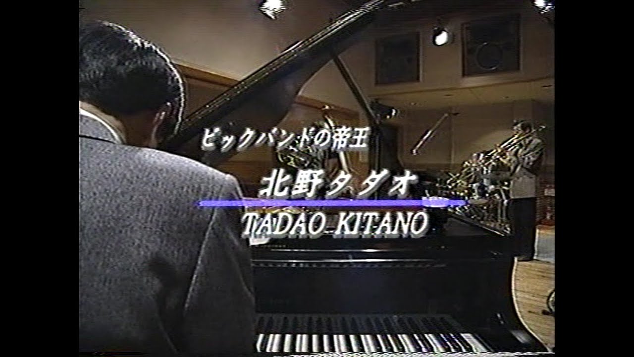 アイ・ガット・リズム　Take1.北野タダオ