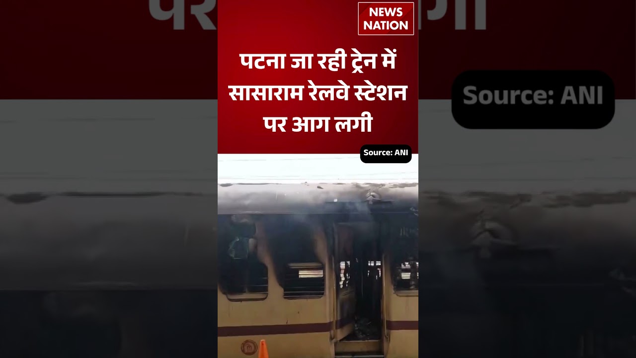 Sasaram-Patna Train Fire: स्टेशन पर खड़ी ट्रेन में लगी आग | Bihar | #shorts #breakingnews