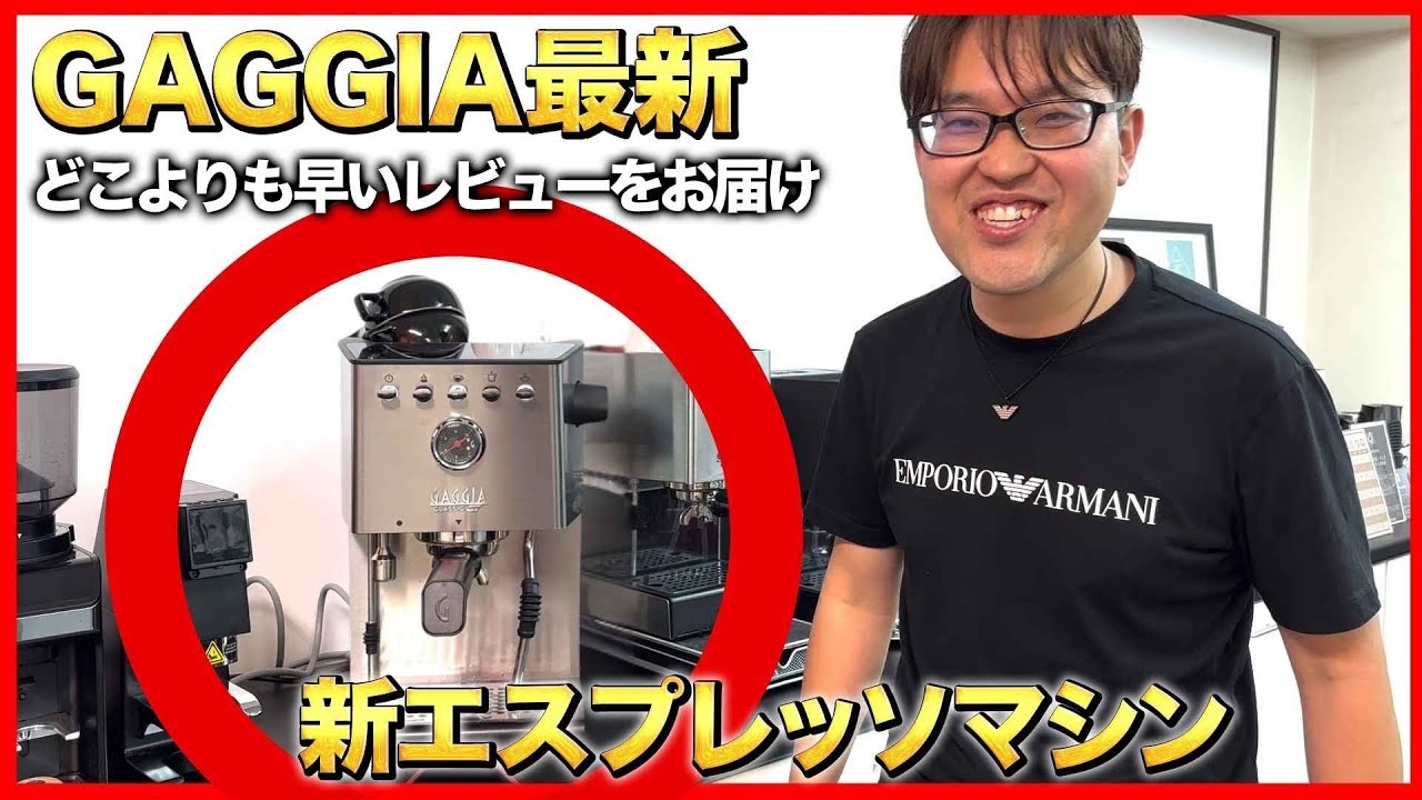 【注目】GAGGIA GTの最速レビューです！こいつは最強かもしれん！