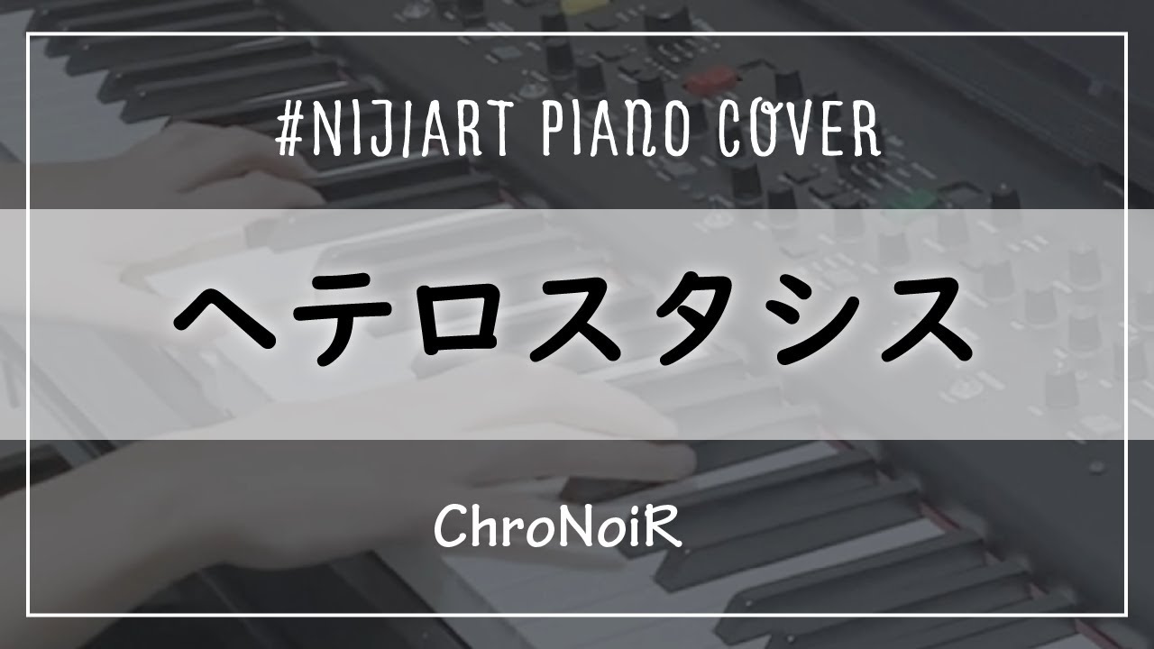 【Piano Cover】ヘテロスタシス/ChroNoiR【#NIJIArt】