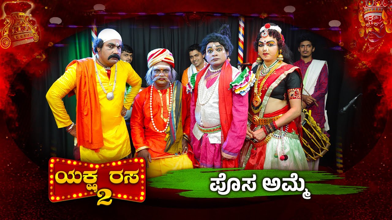 ಗುರುಕುಲೆನ್ ಮೆಚ್ಚಯೆರೆ ಬತ್ತಿನಂಚಿನ ಬಂಗಾಡಿನ ಪೊಸ ಅಮ್ಮೆನ ಅವಸ್ಥೆ ತೂಲೆ│YakshaRasa S02 EP-34│Daijiworld TV