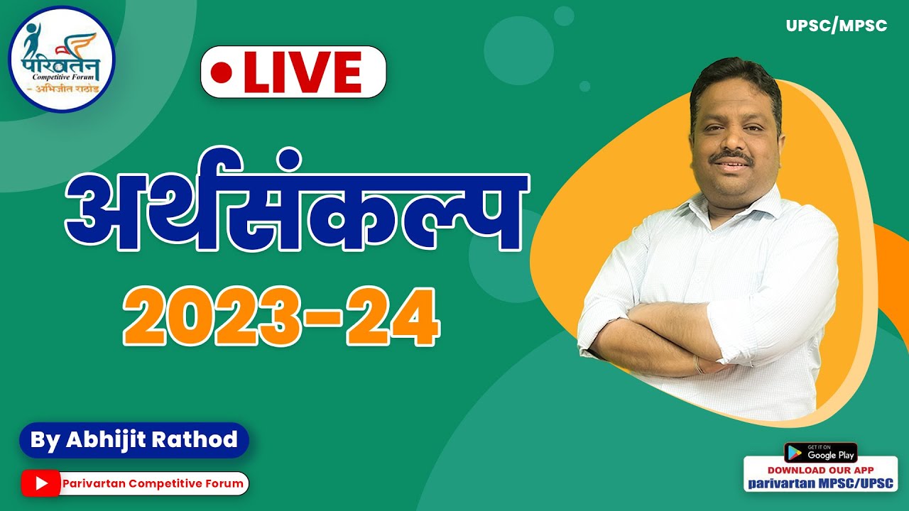 अर्थसंकल्प : 2023-24 | Union Budget Complete Analysis | BY - ABHIJIT RATHOD | #mpsc #economics